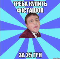 Треба купить фісташок за 25 грн