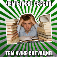 чем ближе сессия тем хуже ситуация