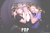  рпр