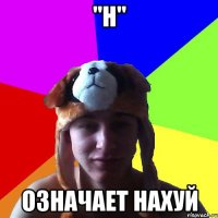 "Н" означает нахуй