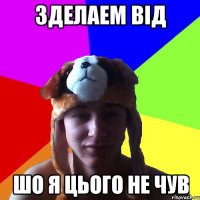 зделаем від шо я цього не чув