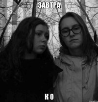 завтра к 0