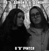 8 "б" домой,8 "а" домой 8 "в" учится
