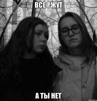 все ржут а ты нет