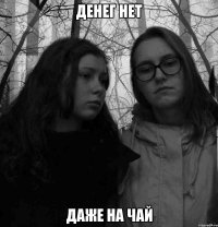 денег нет даже на чай