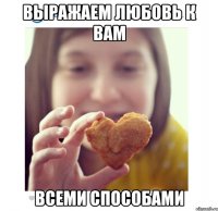 выражаем любовь к вам всеми способами