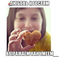 любовь к гостям выражаем как умеем