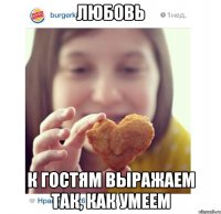 любовь к гостям выражаем так, как умеем