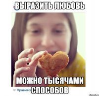 выразить любовь можно тысячами способов