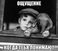 ощущение когда тебя понимают