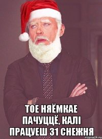  тое няёмкае пачуццё, калі працуеш 31 снежня