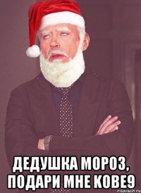  ДЕДУШКА МОРОЗ, ПОДАРИ МНЕ KOBE9