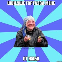 швидше гортаэза мене от жаба
