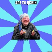 але ти дєбік 