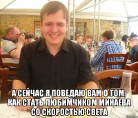  А сейчас я поведаю вам о том, как стать любимчиком Минаева со скоростью света