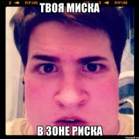 Твоя миска В зоне риска