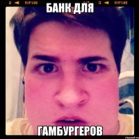 Банк для Гамбургеров