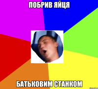 побрив яйця батьковим станком