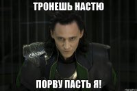 Тронешь Настю Порву пасть я!