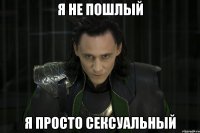 я не пошлый я просто сексуальный