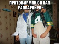 Приток армян сп пап раппарпирв 