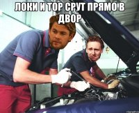 локи и тор срут прямо в двор 