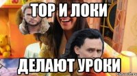 ТОР И ЛОКИ ДЕЛАЮТ УРОКИ