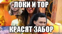 ЛОКИ И ТОР КРАСЯТ ЗАБОР