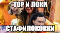 ТОР И ЛОКИ СТАФИЛОКОККИ