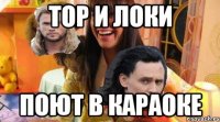 ТОР И ЛОКИ ПОЮТ В КАРАОКЕ
