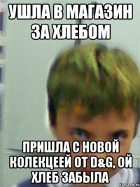 УШЛА В МАГАЗИН За ХЛЕБОМ ПРИШЛА С НОВОЙ КОЛЕКЦЕЕЙ ОТ D&G, ОЙ ХЛЕБ ЗАБЫЛА