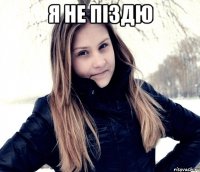 я не піздю 