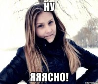 НУ ЯЯЯСНО!