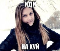 йди на хуй