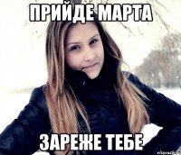 прийде марта зареже тебе