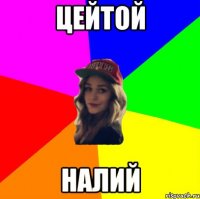 ЦЕЙТОЙ НАЛИЙ