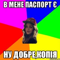 в мене паспорт є ну добре,копія