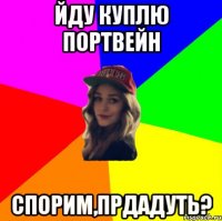 йду куплю портвейн спорим,прдадуть?
