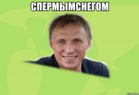 спермымснегом 