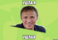 ушла я ушлая
