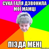 сука галя дзвонила мої мамці пізда мені