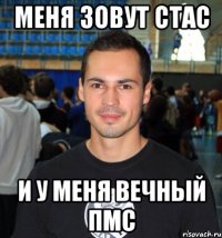 Меня зовут Стас И у меня вечный пмс