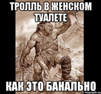 Тролль в женском туалете как это банально