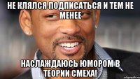 не клялся подписаться и тем не менее наслаждаюсь юмором в ТЕОРИИ СМЕХА!