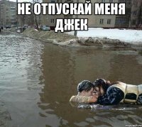 не отпускай меня джек 