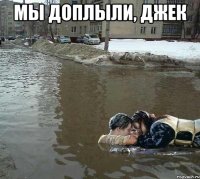мы доплыли, джек 