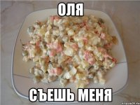 Оля Съешь меня