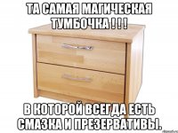 Та самая магическая тумбочка ! ! ! в которой всегда есть смазка и презервативы.