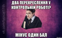 Два перекреслення у контрольній роботі? Мінус один бал