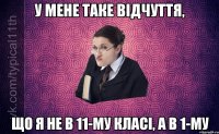 У мене таке відчуття, що я не в 11-му класі, а в 1-му